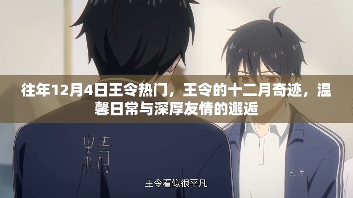 王令的十二月奇迹,温馨日常与深厚友情的邂逅时刻