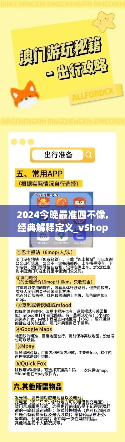 2024今晚最准四不像,经典解释定义_vShop21.674