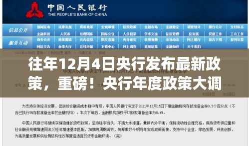 央行政策动态重磅发布,解读往年12月4日央行最新政策调整及动态影响