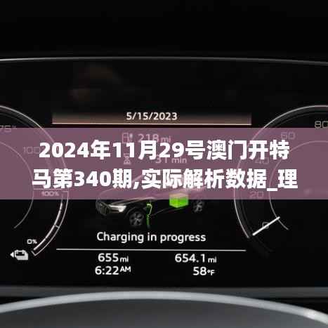 2024年11月29号澳门开特马第340期,实际解析数据_理财版52.529-9