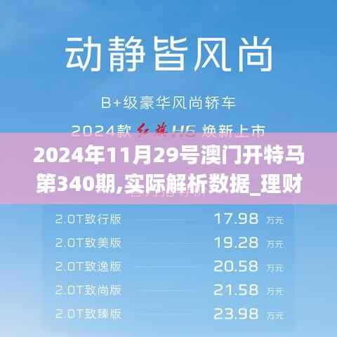 2024年11月29号澳门开特马第340期,实际解析数据_理财版52.529-9