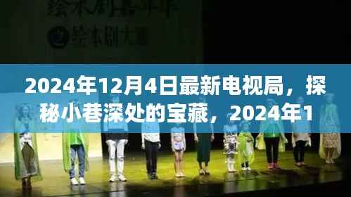 探秘小巷宝藏,最新电视剧与独特小店的奇缘(2024年12月4日)