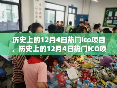 历史上的12月4日热门ICO项目概览,入门指南与关键步骤详解