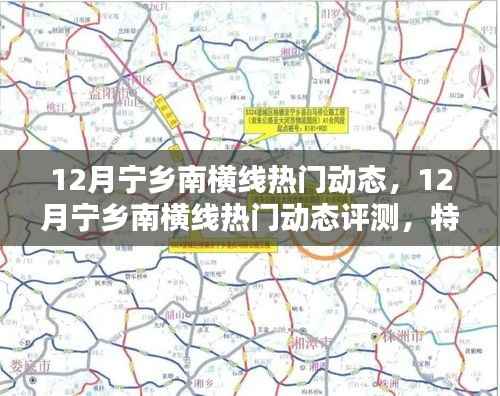 12月宁乡南横线热门动态全解析,特性、体验、竞品对比与用户洞察