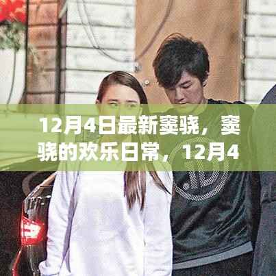 窦骁的欢乐日常,12月4日的温馨足迹