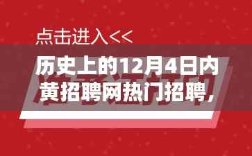 历史上的12月4日内黄招聘网热门招聘,12月4日的内黄招聘网奇遇,求职路上的温情与友情