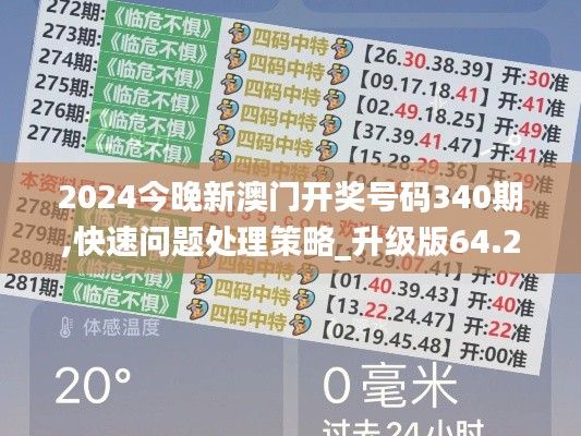 2024今晚新澳门开奖号码340期,快速问题处理策略_升级版64.272-3