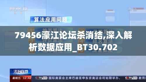 79456濠江论坛杀消结,深入解析数据应用_BT30.702