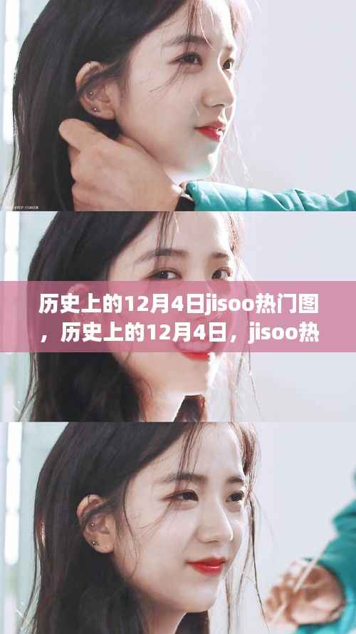 历史上的12月4日,JISOO热门图深度评测与介绍