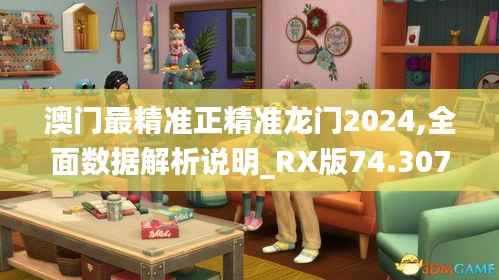 澳门最精准正精准龙门2024,全面数据解析说明_RX版74.307