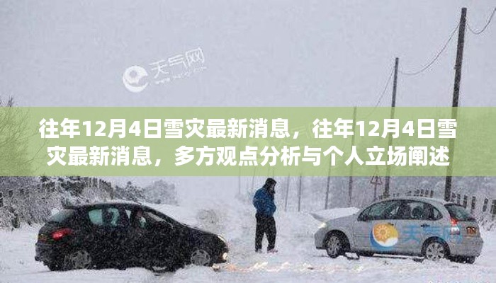 往年12月4日雪灾最新消息,多方观点分析与个人立场阐述揭秘