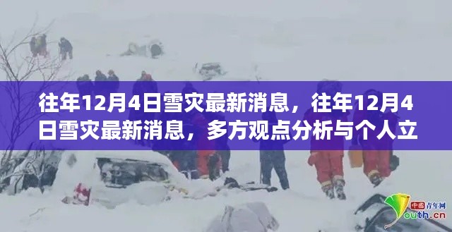 往年12月4日雪灾最新消息,多方观点分析与个人立场阐述揭秘