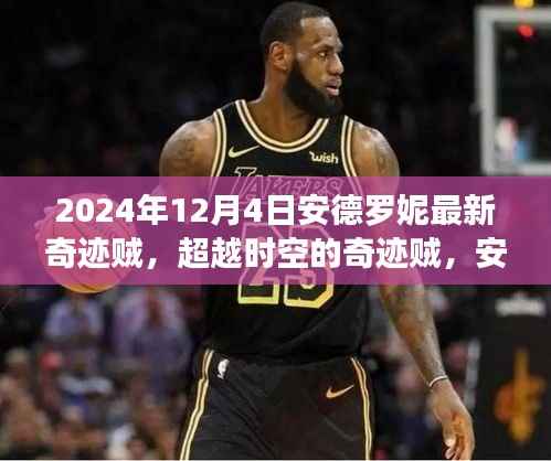 安德罗妮的奇迹贼,超越时空的励志篇章(时空变迁下的传奇贼手)