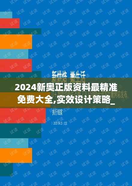 2024新奥正版资料最精准免费大全,实效设计策略_Holo44.813