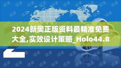 2024新奥正版资料最精准免费大全,实效设计策略_Holo44.813