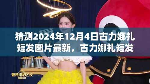 古力娜扎最新短发造型曝光,时尚猜想与风采展现,2024年12月4日最新时尚潮流风向标