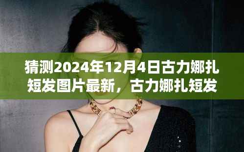 古力娜扎最新短发造型曝光,时尚猜想与风采展现,2024年12月4日最新时尚潮流风向标