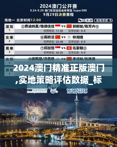 2024澳门精准正版澳门,实地策略评估数据_标配版71.153
