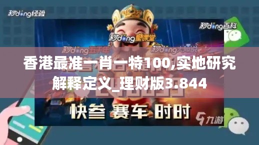 香港最准一肖一特100,实地研究解释定义_理财版3.844