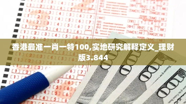 香港最准一肖一特100,实地研究解释定义_理财版3.844