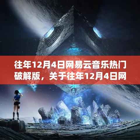 关于往年12月4日网易云音乐热门破解版的探讨,犯罪行为的解读与警示