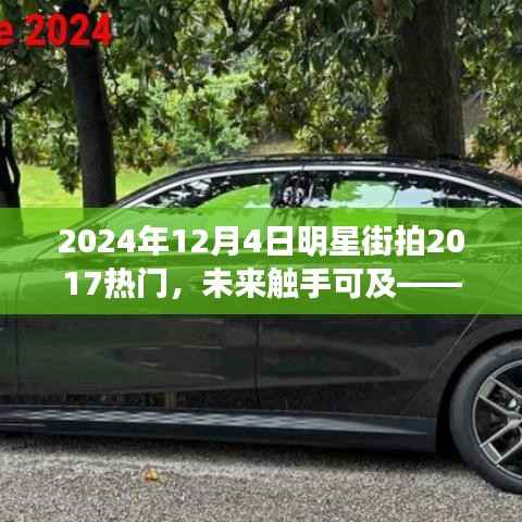 揭秘未来科技潮流,明星街拍与顶级科技新品革新之旅