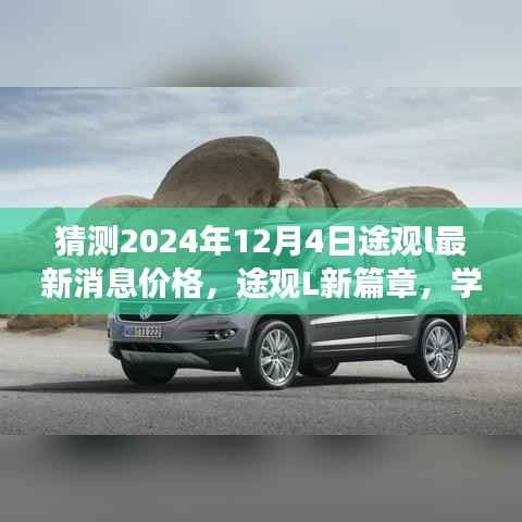 途观L新篇章,预测2024年12月4日最新价格之旅,学习变化拥抱未来的自信与成就感