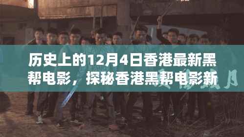 探秘香港黑帮电影新篇章,巷弄深处的秘密影院——历史上的12月4日香港黑帮电影回顾