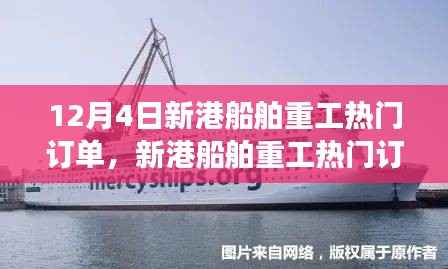 深入剖析,新港船舶重工热门订单背后的考量与揭秘(12月4日)