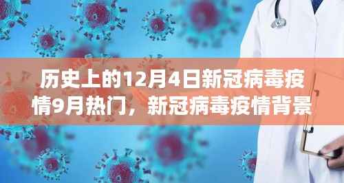历史上的12月4日与当下新冠病毒疫情,防疫指南与进阶必读资讯