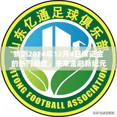 2024年保证金交易系统革新展望,未来金融新纪元之热门规定解析