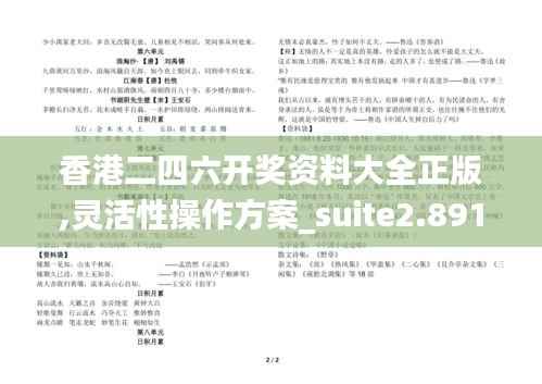 香港二四六开奖资料大全正版,灵活性操作方案_suite2.891