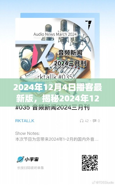 揭秘2024年12月4日播客最新版深度解读三大要点亮相在即!