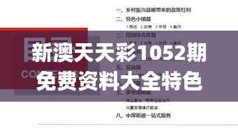 新澳天天彩1052期免费资料大全特色,灵活解析实施_AP10.485