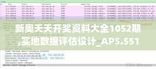 新奥天天开奖资料大全1052期,实地数据评估设计_AP5.551