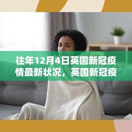 往年12月4日英国新冠疫情详解,最新状况及了解途径