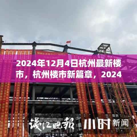 2024年杭州楼市新篇章,繁荣与变迁的交汇点
