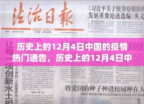 历史上的12月4日中国疫情通告回顾,洞察疫情热门通告与进展