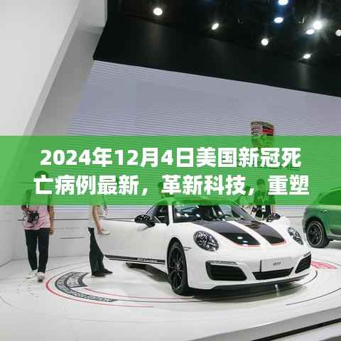 美国新冠死亡病例最新进展与科技创新重塑医疗领域与生活体验揭秘