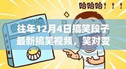 往年12月4日搞笑段子与励志视频,笑迎变化,自信追梦之路