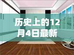 历史上的12月4日沙发床最新价格,革新家居生活,体验未来科技家居的魅力
