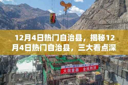 揭秘12月4日热门自治县的三大看点深度解读