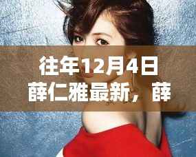 往年12月4日薛仁雅最新资讯获取攻略,轻松掌握动态与资讯分享