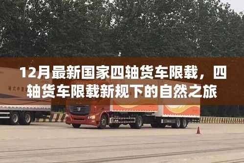 四轴货车限载新规下的心灵之旅,探寻宁静与平和之道