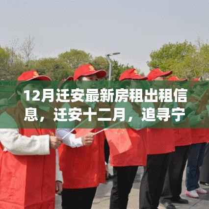 迁安十二月最新房租信息,宁静居所与你同行,心灵之旅启程