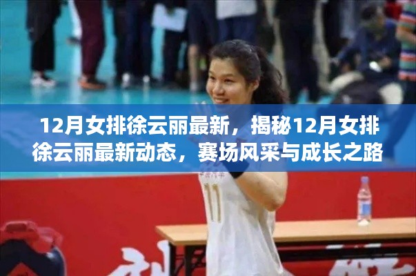 揭秘徐云丽在女排的最新动态,赛场风采与成长之路(12月更新)