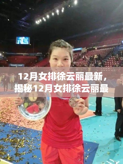 揭秘徐云丽在女排的最新动态,赛场风采与成长之路(12月更新)