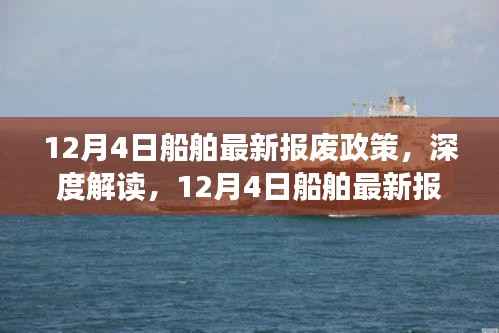深度解读,最新船舶报废政策解读与实施展望(12月4日版)