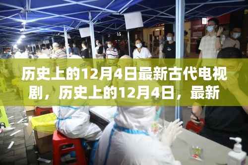 历史上的12月4日,最新古代电视剧测评与介绍