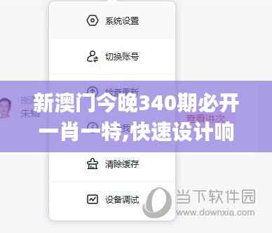 新澳门今晚340期必开一肖一特,快速设计响应方案_特供款5.942